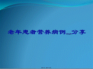 2022年醫(yī)學專題—老年患者營養(yǎng)病例分享-展示頁