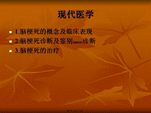 2022年醫(yī)學(xué)專題—腦梗死-教學(xué)查房-文庫吧在線文庫