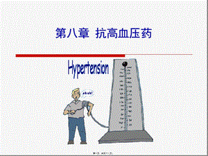2022年醫(yī)學(xué)專題—第八章-抗高血壓藥-文庫吧資料