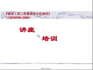 gb50500-2008清單規(guī)范講座資料(編輯修改稿)
