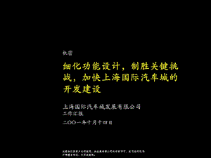 062麥肯錫--上海國際汽車城開發(fā)建設方案(已改無錯字)