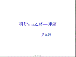 2022年醫(yī)學(xué)專題—肺癌—科研之路(文件)