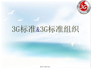 3g標(biāo)準(zhǔn)和3g標(biāo)準(zhǔn)組織-展示頁