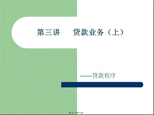 11第3講-貸款業(yè)務(wù)(上)(專業(yè)版)