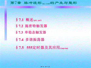 2022年醫(yī)學(xué)專題—脈沖信號(hào)的產(chǎn)生與整形資料-wenkub.com