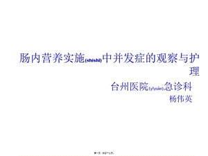 2022年醫(yī)學專題—腸內營養(yǎng)實施中并發(fā)癥-wenkub.com