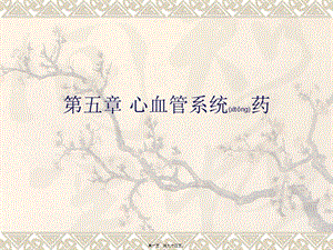 2022年醫(yī)學(xué)專題—第五章-心血管系統(tǒng)藥-wenkub.com