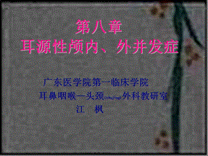 2022年醫(yī)學專題—耳源性顱內外并發(fā)癥-展示頁