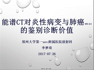2022年醫(yī)學(xué)專題—能譜ct對(duì)炎性病變與肺癌的鑒別診-wenkub.com