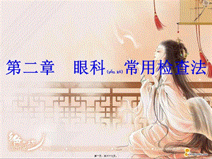 2022年醫(yī)學(xué)專題—第二章--眼科常用檢查法-資料下載頁