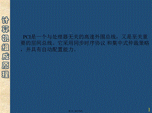 23講(pci總線)2006-07-03(編輯修改稿)