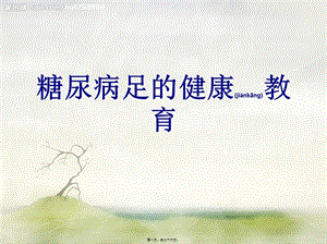 2022年醫(yī)學(xué)專(zhuān)題—糖尿病足的健康宣教(專(zhuān)業(yè)版)