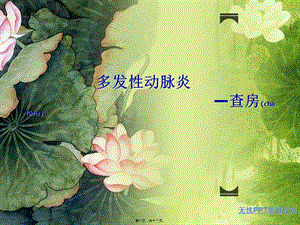 2022年醫(yī)學(xué)專題—第四篇-多發(fā)性動脈炎-查房11(完整版)