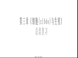2022年醫(yī)學(xué)專題—第三章《細(xì)胞與生殖》復(fù)習(xí)(編輯修改稿)