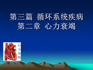 48、心力衰竭(完整版)