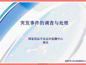 06楊樂(lè)突發(fā)事件的調(diào)查與處理forcdrtraining-全文預(yù)覽