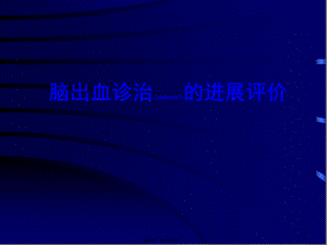 2022年醫(yī)學(xué)專(zhuān)題—腦出血診治的進(jìn)展評(píng)價(jià)-文庫(kù)吧在線文庫(kù)