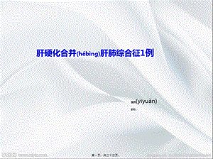 2022年醫(yī)學專題—肝硬化合并肝肺綜合征(存儲版)