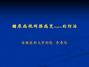 2022年醫(yī)學專題—糖尿病視網(wǎng)膜病變的防治-全文預(yù)覽