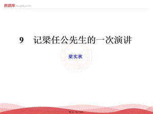9、記梁任公先生的一次演講詳解-在線瀏覽
