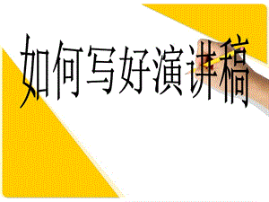 如何寫好演講稿(專業(yè)版)