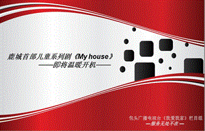 my+house策劃方案-全文預(yù)覽