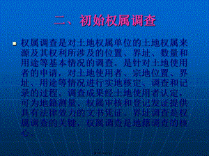 021221-地籍調(diào)查(已修改)