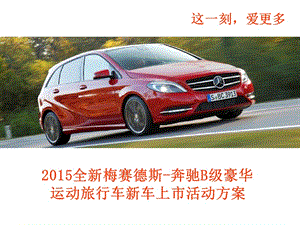 2015全新梅賽德斯奔馳b級豪華運動旅行車新車上市活動方案資料(完整版)