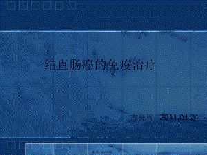 2022年醫(yī)學(xué)專題—結(jié)直腸癌的免疫治(已改無錯(cuò)字)