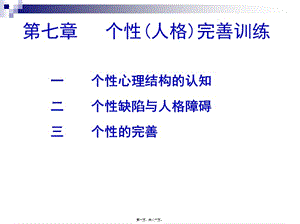 20141118第七講--個性完善訓(xùn)練(完整版)