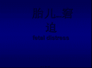 2022年醫(yī)學(xué)專題—胎兒窘迫和新生兒窒息(2005本科)01-閱讀頁
