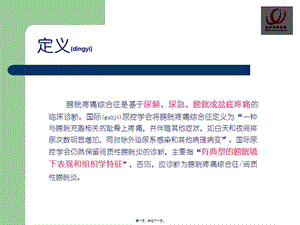 2022年醫(yī)學(xué)專題—膀胱疼痛綜合癥間質(zhì)性膀胱炎-閱讀頁