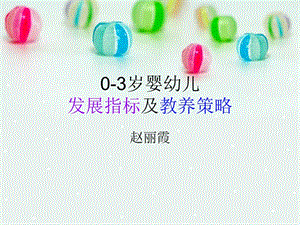 0-3歲嬰幼兒發(fā)展標準和訓練方案(留存版)