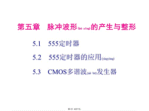 2022年醫(yī)學(xué)專題—第五章-脈沖波形的產(chǎn)生與整形-wenkub.com
