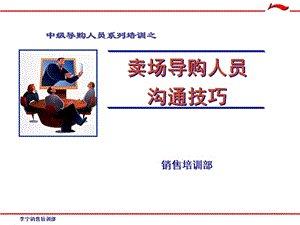 (李寧)賣場導(dǎo)購人員溝通技巧-全文預(yù)覽