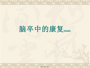 2022年醫(yī)學(xué)專題—腦卒中的預(yù)后與康復(fù)(編輯修改稿)