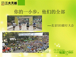 090826北京毅行大會(huì)策劃方案-allen(已改無(wú)錯(cuò)字)