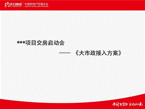 03項目大市政接入方案-預(yù)覽頁