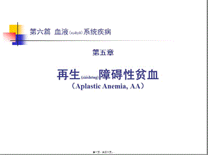 2022年醫(yī)學(xué)專題—第六篇第五章再生障礙性貧血(編輯修改稿)