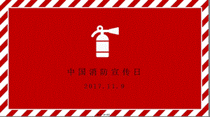 2017年消防安全宣傳日系列活動(參考版)