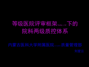 2022年醫(yī)學專題—等級醫(yī)院評審框架下的院科兩級質(zhì)控體系(已改無錯字)