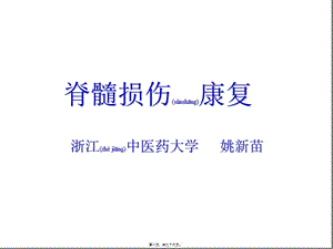 2022年醫(yī)學(xué)專(zhuān)題—脊髓損傷康復(fù)-(1)(編輯修改稿)