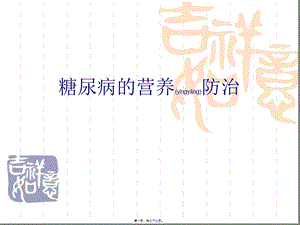 2022年醫(yī)學專題—糖尿病的營養(yǎng)防治-全文預(yù)覽