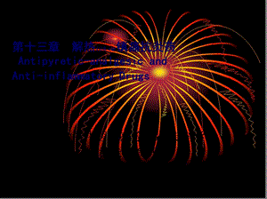 2022年醫(yī)學專題—第十七章解熱鎮(zhèn)痛抗炎藥antipyretic-analgesicandanti-inflammatory-在線瀏覽