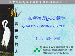 18-------如何成功推行qcc活動(dòng)(標(biāo)準(zhǔn)版)(周冰老師)-資料下載頁(yè)