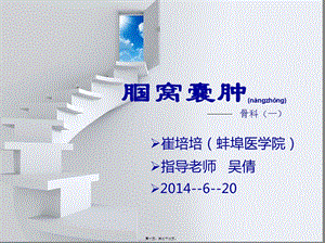 2022年醫(yī)學(xué)專題—腘窩囊腫-文庫(kù)吧在線文庫(kù)
