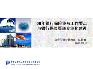 06年銀行保險業(yè)務工作要點與銀行保險渠道專業(yè)化建設(已改無錯字)