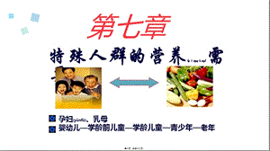 2022年醫(yī)學(xué)專題—第七章-特殊人群的營養(yǎng)需要-文庫吧資料