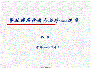 2022年醫(yī)學(xué)專題—脊柱感染(已修改)