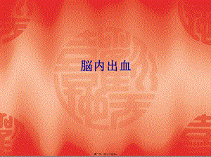 2022年醫(yī)學(xué)專題—脳內(nèi)出血-文庫(kù)吧在線文庫(kù)